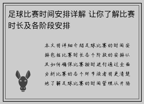 足球比赛时间安排详解 让你了解比赛时长及各阶段安排