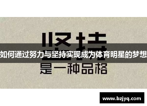 如何通过努力与坚持实现成为体育明星的梦想