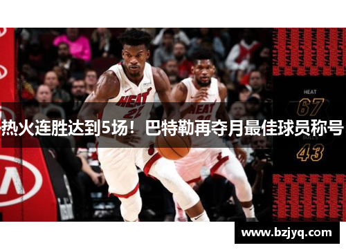 热火连胜达到5场！巴特勒再夺月最佳球员称号